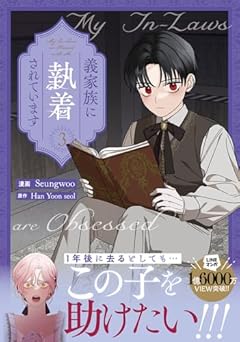 義家族に執着されていますの最新刊