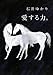 愛する力。 ~続 愛する人に。~