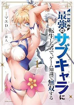 序盤で死ぬ最強のサブキャラに転生したので、ゲーム知識で無双するの最新刊