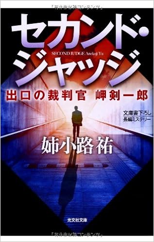セカンド ジャッジ 出口の裁判官 岬剣一郎 光文社文庫 姉小路 祐 本 通販 Amazon