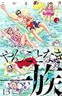 やんごとなき一族 第13巻