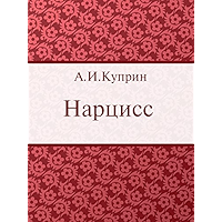 Нарцисс (Russian Edition) book cover