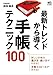最新トレンドから導く 手帳テクニック100 (エイムック 4181)