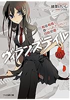ヴィランズテイル 有坂有哉と食べられたがりの白咲初姫