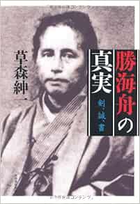 勝海舟の真実 剣 誠 書 Amazon Com Books