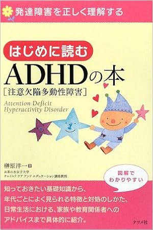 はじめに読むadhd 注意欠陥多動性障害 の本 発達障害を正しく理解する 9784816346538 Amazon Com Books