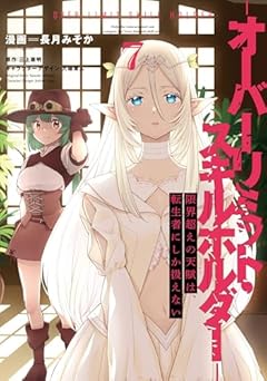 限界超えの天賦は、転生者にしか扱えない -オーバーリミット・スキルホルダー-の最新刊