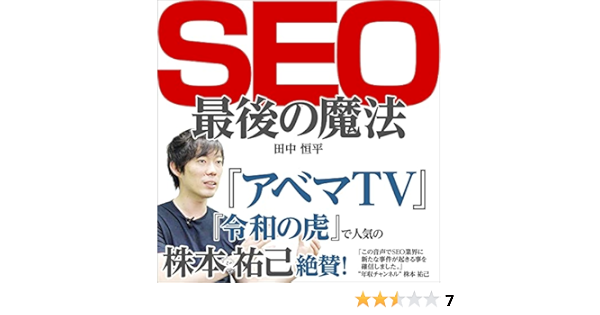 Amazon Com Seo最後の魔法 検索エンジンの中の人が教える 世界一受けたいseo対策の授業 コアウェブバイタル Mfi対応 Edicion Audio Audible 田中 恒平 一般社団法人日本dx人材育成機構 Seoコンサル係 リスティング技術参考書検定課 田中 恒平 Team2021 渡辺