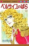 「ベルサイユのばら(12)/池田理代子(マーガレット)」