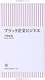 ブラック企業ビジネス (朝日新書)