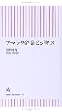 ブラック企業ビジネス (朝日新書)