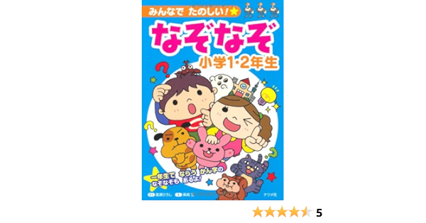 みんなでたのしい なぞなぞ小学1 2年生 Amazon Com Books