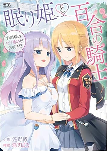眠り姫と百合の騎士 お姫様はマゾ責めがお好き 二次元ドリーム文庫 遠野渚 焔すばる 本 通販 Amazon