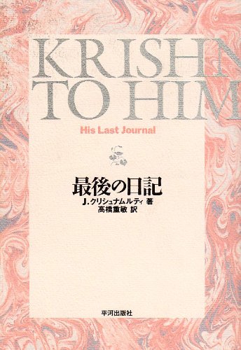 最後の日記 J クリシュナムルティ Krishnamurti J 重敏 高橋 本 通販 Amazon
