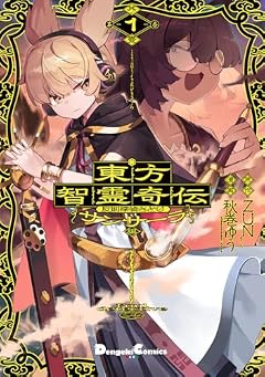 東方智霊奇伝 反則探偵さとり サンサーラ編の最新刊