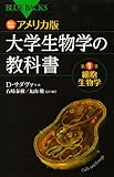 カラー図解 アメリカ版 大学生物学の教科書 第1巻 細胞生物学 (ブルーバックス)
