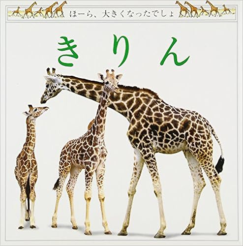 きりん 児童図書館 絵本の部屋 ほーら 大きくなったでしょ メアリー リング Mary Ling Peter Anderson ピーター アンダーソン その ひかる 本 通販 Amazon