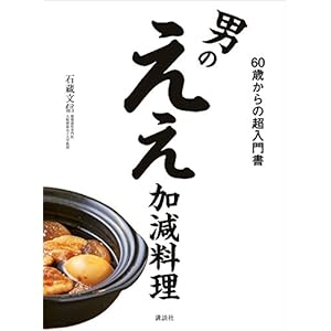男のええ加減料理 ６０歳からの超入門書 (講談社のお料理ＢＯＯＫ) [Kindle版]