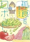 孤食ロボット 第6巻