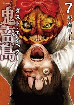 鬼畜島 ダスト・エンペラーの最新刊