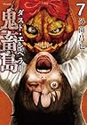 鬼畜島 ダスト・エンペラー 第7巻