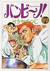 バンビ~ノ! 第7巻