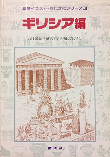 ギリシア編 民主政治全盛のアテネ市民のくらし 精密イラスト 古代文化シリーズ 万里子 箕浦 グラマ ジョルジュ 本 通販 Amazon