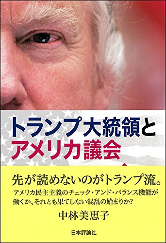 トランプ大統領とアメリカ議会 中林 美恵子 本 通販 Amazon