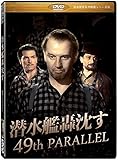 潜水艦轟沈す (49th Parallel) ［DVD］劇場版（4：3）【超高画質名作映画シリーズ98】　デジタルリマスター版