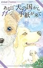 ある日 犬の国から手紙が来て 第11巻