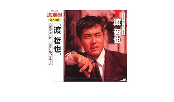 Amazon Com 決定版 渡哲也 Automotive