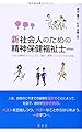新 社会人のための精神保健福祉士(PSW):社会人経験をストレングス(強さ・長所)にしたこれからの私
