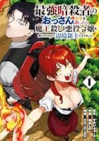 最強暗殺者のおっさん、世界を救ったら魔王殺しの悪役令嬢を押し付けられて辺境領主になりました 第01巻