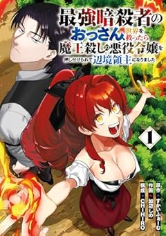 最強暗殺者のおっさん、世界を救ったら魔王殺しの悪役令嬢を押し付けられて辺境領主になりましたの最新刊
