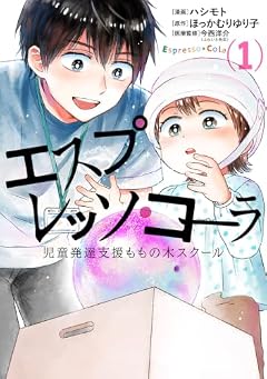 エスプレッソ・コーラ 児童発達支援ももの木スクールの最新刊