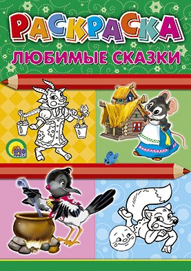 Раскраска проф-пресс A4. любимые сказки м обложка (9785378021154)