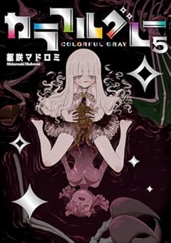 カラフルグレーの最新刊