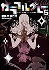 カラフルグレー 第5巻