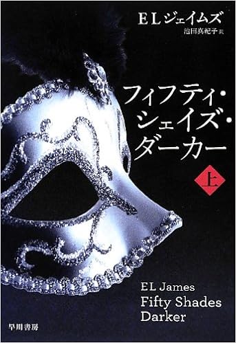 フィフティ シェイズ ダーカー 上 リヴィエラ E L ジェイムズ 池田 真紀子 本 通販 Amazon フィフティ シェイズ ダーカー 上 リヴィエラ E L ジェイムズ 池田 真紀子 本 通販 Amazon