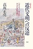 新装版 近代文明への反逆 『ガリヴァー旅行記』から21世紀を読む (Japanese E by 