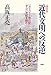新装版 近代文明への反逆 『ガリヴァー旅行記』から21世紀を読む (Japanese E by 