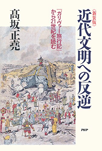 新装版 近代文明への反逆 『ガリヴァー旅行記』から21世紀を読む (Japanese E by 高坂 正堯