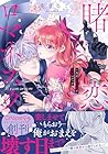 賭恋ロマネスク&nbsp;～大正悪役令嬢と最狂マフィア ～3巻 （花まるこ）