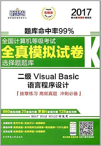 新思路17年全国计算机等级考试无纸化考试选择题题库二级visualbasic 无纸化考试专用 Window7新大纲 新思路教育 Amazon Com Books