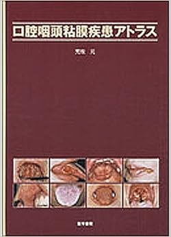 口腔咽頭粘膜疾患アトラスの表紙