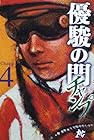 優駿の門 -チャンプ- 第4巻