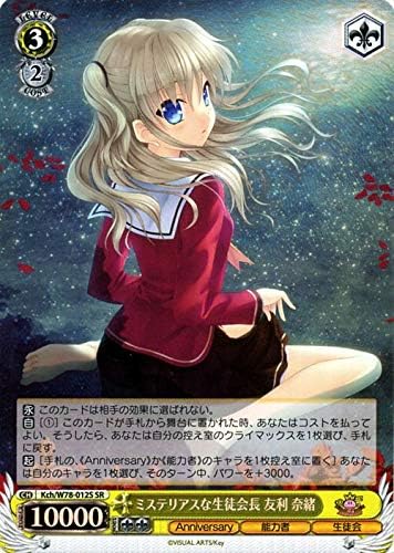 Amazon ヴァイスシュヴァルツ Key 20th Anniversary ヴァイス ミステリアスな生徒会長 友利 奈緒sr Kch W78 012s キャラクター 能力者 生徒会 黄 トレカ 通販