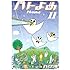 ハトのおよめさん(11) <完> (KCデラックス アフタヌーン)
