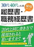 30代40代の転職 採用を勝ち取る!履歴書・職務経歴書 30代40代の転職 採用を勝ち取る!履歴書・職務経歴書