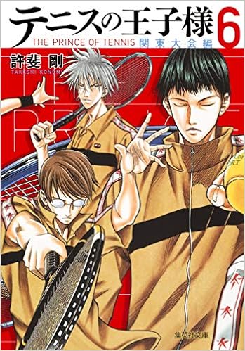 テニスの王子様関東大会編 6 集英社文庫 コミック版 許斐 剛 本 通販 Amazon